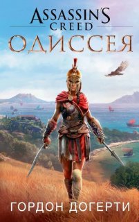 Диск Книга Assassin's Creed. Одиссея