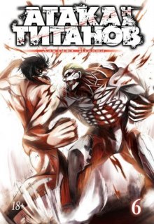 Диск Манга Attack on Titan (Атака на Титанов) Книга 6
