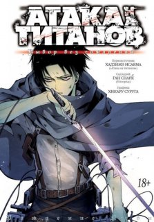 Диск Манга Attack on Titan (Атака на Титанов) Выбор без сожалений
