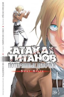 Диск Манга Attack on Titan (Атака на Титанов) Потерянные девочки