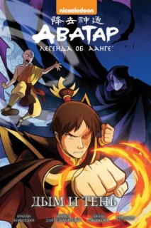 Диск Комикс Avatar: The Last Airbender - Smoke and Shadow: Part Three (Аватар: Легенда об Аанге. Книга 4. Дым и тень)
