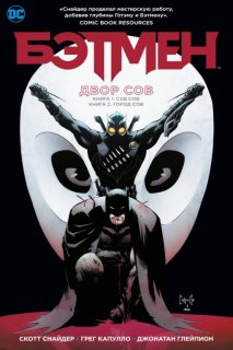 Диск Комикс Batman: The Court of Owls Saga (Бэтмен. Двор Сов)