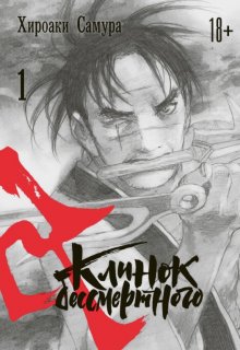Диск Манга Blade of the Immortal (Клинок бессмертного) #1