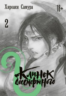 Диск Манга Blade of the Immortal (Клинок бессмертного) #2
