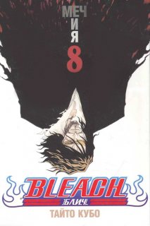 Диск Манга Bleach (Блич) Том 8 (Б/У)