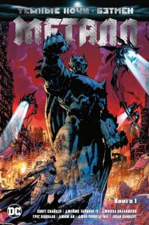 Диск Комикс Dark Nights: Metal (Темные ночи. Бэтмен. Металл #1)