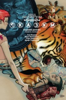 Диск Комикс Fables: The Deluxe Edition - Book One (Сказки. Книга 1)