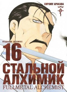 Диск Манга Fullmetal Alchemist (Стальной Алхимик) #16