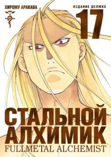 Диск Манга Fullmetal Alchemist (Стальной Алхимик) #17