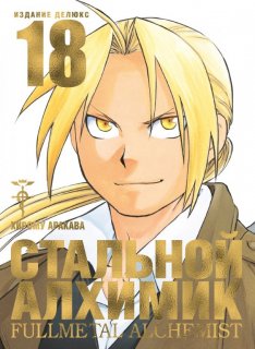 Диск Манга Fullmetal Alchemist (Стальной Алхимик) #18