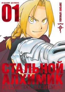 Диск Манга Fullmetal Alchemist (Стальной Алхимик) #1