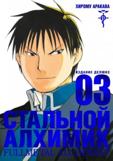 Диск Манга Fullmetal Alchemist (Стальной Алхимик) #3