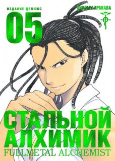 Диск Манга Fullmetal Alchemist (Стальной Алхимик) #5