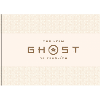 Диск Артбук Мир игры Призрак Цусимы (Ghost of Tsushima)