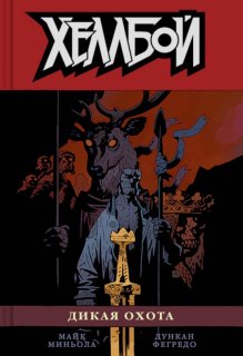 Диск Комикс Hellboy: The Wild Hunt (Хеллбой. Книга девятая. Дикая охота)
