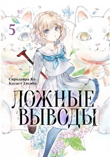 Диск Манга In/Spectre (Ложные выводы) #5
