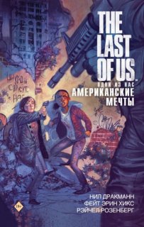 Диск Комикс The Last of Us: American Dreams (Одни из нас. Американские мечты)