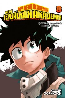 Диск Манга My Hero Academia (Моя геройская академия) Книга 8 (том 15-16)