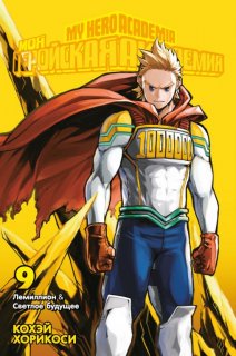 Диск Манга My Hero Academia (Моя геройская академия) Книга 9 (том 17-18)