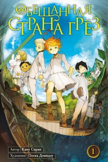 Диск Манга The Promised Neverland (Обещанная страна грёз) #1