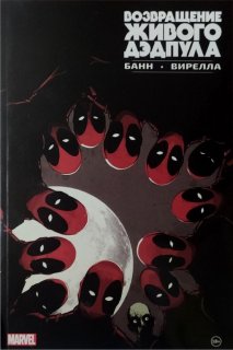 Диск Комикс Return of the living Deadpool (Возвращение живого Дэдпула)