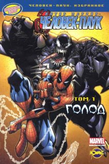 Диск Комикс Spectacular Spider-Man: The Hunger (Человек-Паук Том 1: Голод)
