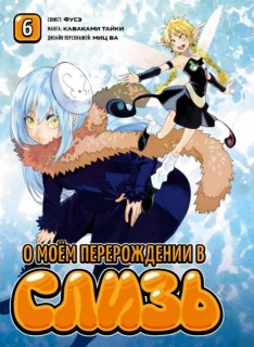 Диск Манга That Time I Got Reincarnated as a Slime (О моём перерождении в слизь) #6