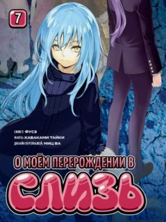 Диск Манга That Time I Got Reincarnated as a Slime (О моём перерождении в слизь) #7