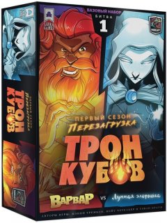 Диск Настольная игра Трон кубов. Первый сезон: Варвар vs Лунная эльфийка