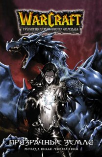 Диск Комикс WarCraft. Трилогия Солнечного колодца: Призрачные земли