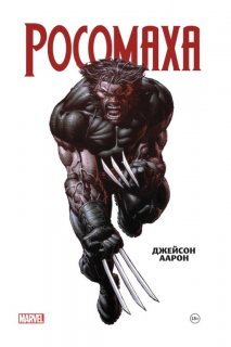 Диск Комикс Wolverine by Jason Aaron Omnibus (Росомаха. Омнибус)