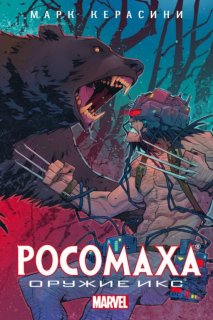 Диск Книга Wolverine: Weapon X (Росомаха: Оружие Икс)