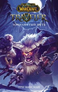 Диск Книга World of WarCraft. Traveler: Извилистый путь