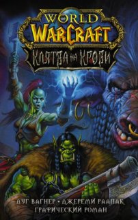 Диск Комикс World of WarCraft. Клятва на крови