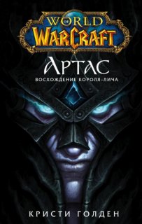 Диск Книга World of Warcraft. Артас. Восхождение Короля-лича