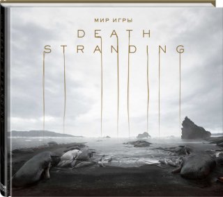 Диск Артбук Мир игры Death Stranding