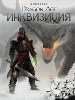 Диск Артбук Dragon Age: Инквизиция