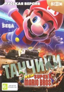 Диск Игра 16-bit Сборник (2в1) New Super Mario Bros. + Танчики