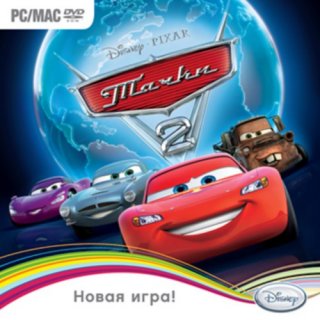 Диск Тачки 2 [PC, Jewel]