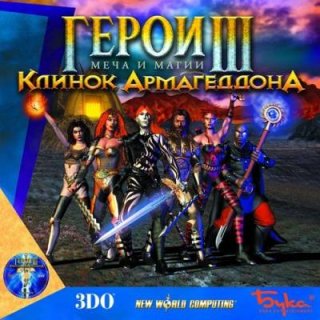 Диск Герои Меча и Магии 3: Клинок Армагеддона [PC]