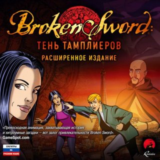 Диск Broken Sword: Тень тамплиеров. Расширенное издание [PC, Jewel]