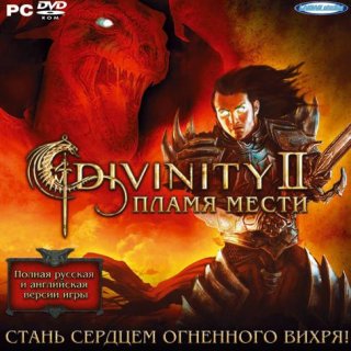 Диск Divinity 2. Пламя мести [PC, Jewel]