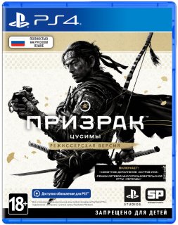 Диск Призрак Цусимы (Ghost of Tsushima) Режиссёрская версия (Б/У) [PS4]