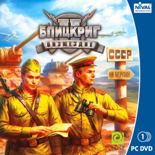 Диск Блицкриг II: Возмездие [PC, Jewel]