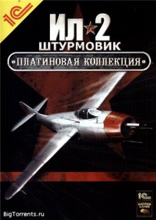 Диск Ил-2 Штурмовик. Платиновая коллекция [PC]