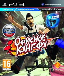 Диск Офисное Кунг-Фу [PS3, PS Move]