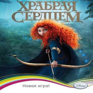 Диск Disney. Храбрая сердцем [PC, jewel]