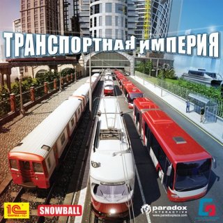 Диск Транспортная Империя [PC,Jewel]