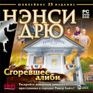 Диск Нэнси Дрю - Сгоревшее алиби [PC,Jewel]