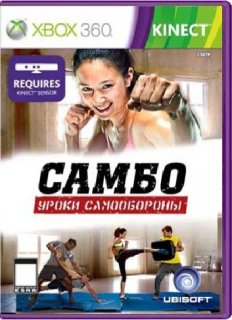 Диск Самбо: Уроки Самообороны [X360, Kinect]